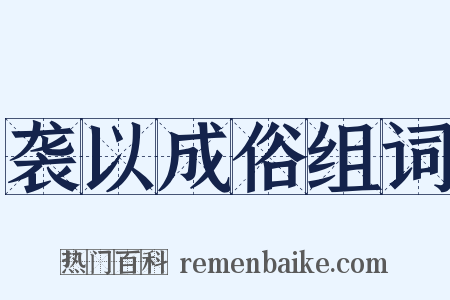 袭以成俗组词是什么意思的图片